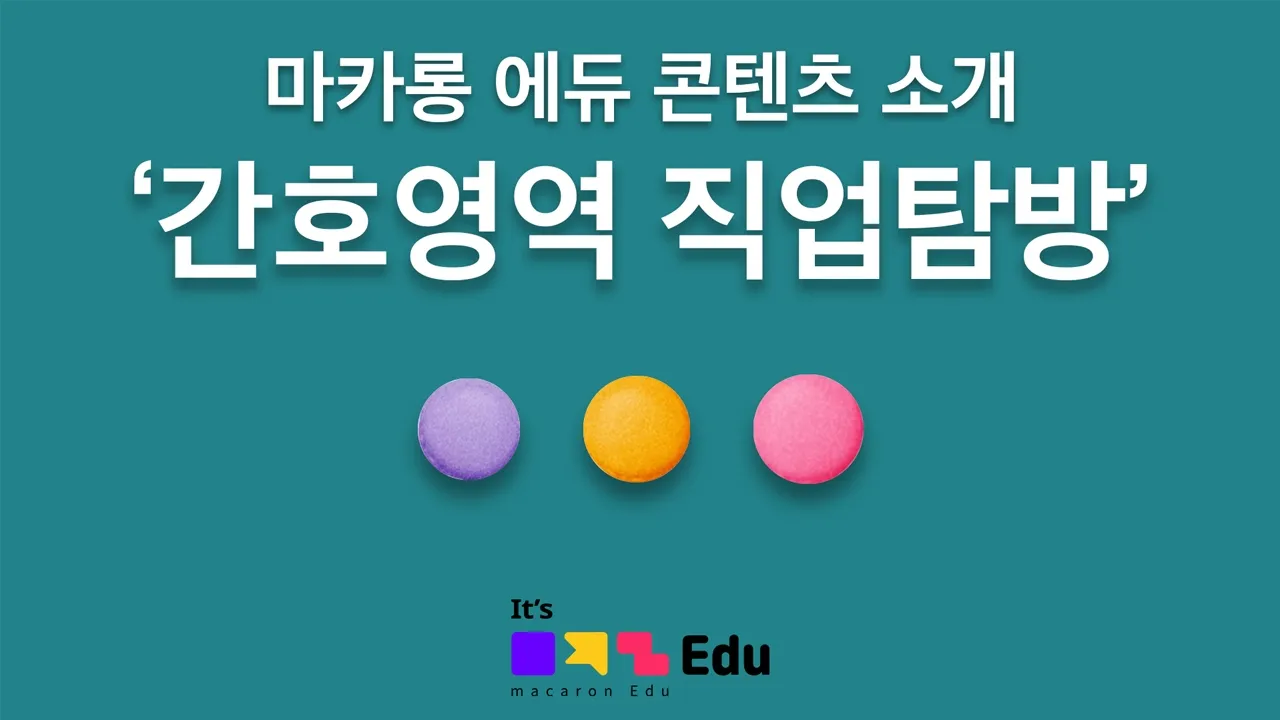 [마카롱에듀] '간호영역 직업탐방' 홍보영상 동영상 썸네일